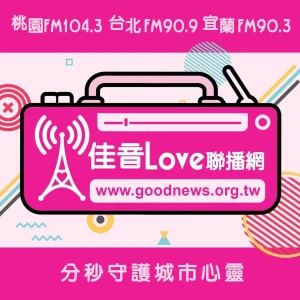 佳音廣播電台 (Good News Radio)