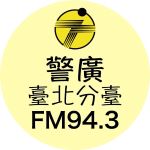 警廣臺北94.3