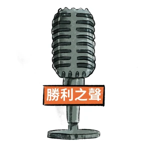 勝利之聲廣播電台（勝利馬公台）
