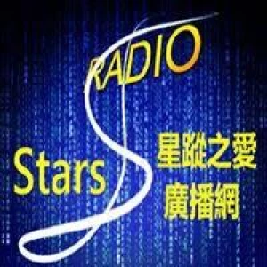 Stars RADIO 星蹤之愛廣播網