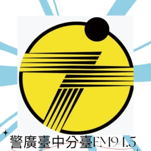 警察廣播電臺 - 臺中分臺