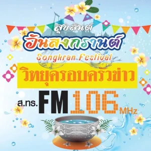 วิทยุครอบครัวข่าว ส.ทร. FM 106 MHz