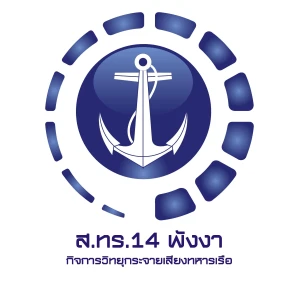 สถานีวิทยุเสียงจากทหารเรือ 14 - Voice of Navy