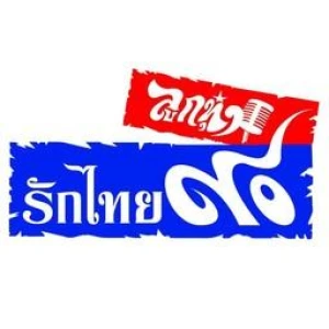 ลูกทุ่งรักไทย ๙๐