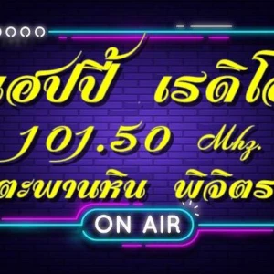 แฮปปี้เรดิโอ วิทยุเพื่อความมั่นคง (Happy Radio)