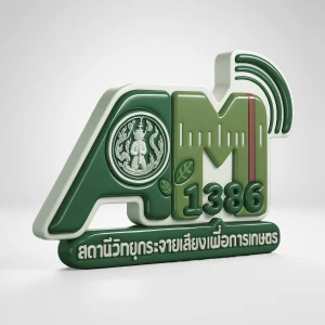 สถานีวิทยุกระจายเสียงเพื่อการเกษตร AM 1386
