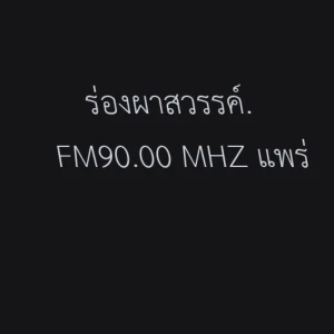 สถานีวิทยุร่องผาสวรรค์