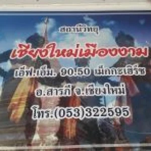 เชียงใหม่เมืองงาม FM 90.5