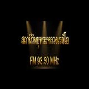พระหลวงเรดิโอ FM 93.50 MHz
