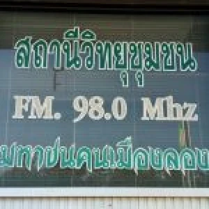 สถานีวิทยุมหาชนคนเมืองลอง FM 98.00 MHz
