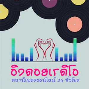 อิงดอย เรดิโอ (Eingdoi Radio)