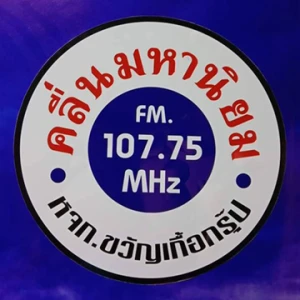 คลื่นมหานิยม POPPULAWAVE