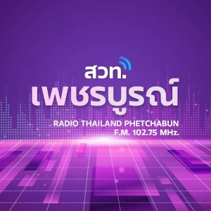 Radio Thailand Phetchabun (สวท.เพชรบูรณ์)