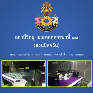 สถานีวิทยุมณฑลทหารบกที่ 11