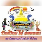 รักษ์ปักษ์ใต้เรดิโอ