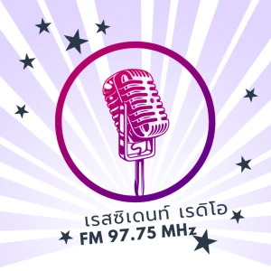 สถานีวิทยุเรสซิเด้นท์เรดิโอ