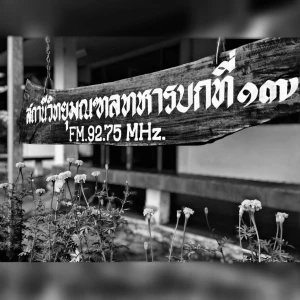 สถานีวิทยุกระจายเสียง มทบ 17 จังหวัดกาญจนบุรี