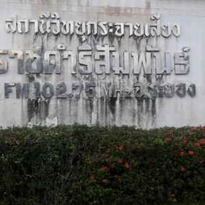 สถานีวิทยุกระจายเสียงราชดำริสัมพันธ์ 1 จังหวัดระยอง