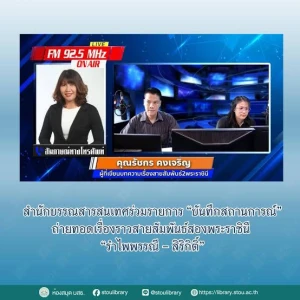 สถานีวิทยุสายสัมพันธ์