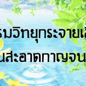 สถานีวิทยุสื่อมวลชนจังหวัดกาญจนบุรี (พัชรินทร์ เรดิโอ)