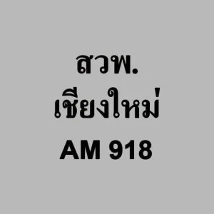 สวพ.เชียงใหม่ AM 918