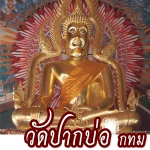 WatPakBo (สถานีวิทยุกระจายเสียงเพื่อพระพุทธศาสนาและสังคมวัดปากบ่อ)