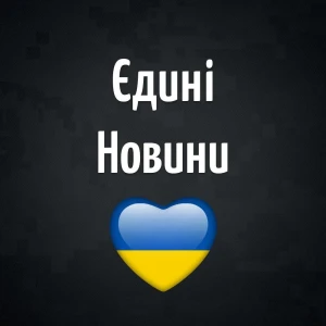 Єдині Новини
