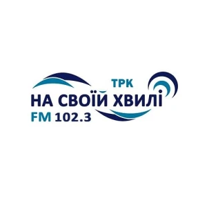 На своїй хвилі