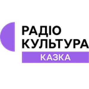 Радіо Культура Казка
