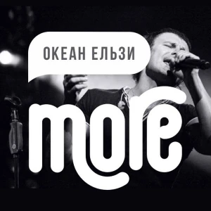 Radio MORE.FM - Океан Ельзи