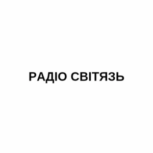 Радіо Світязь