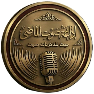 اذاعة صوت الماضي (Radio Sawt Al Mady)