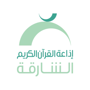 Sharjah Quran Radio (إذاعة القرآن الكريم من الشارقة)