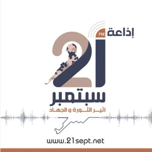 إذاعة 21 سبتمبر