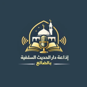 إذاعة دار الحديث السلفية بالضالع