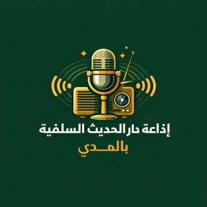 إذاعة دار الحديث السلفية بالمدي